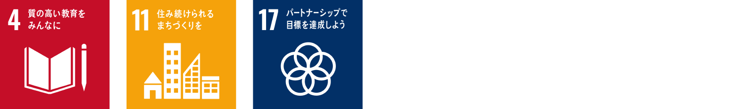 地域社会への貢献